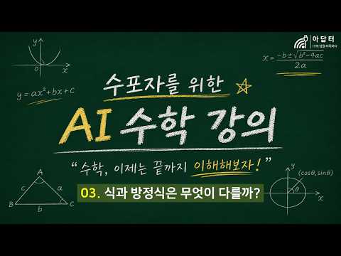 03강.식과 방정식은 무엇이 다를까? [수포자를 위한 AI 수학]