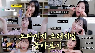 비취마냥🦊 플러팅 하는 방법 | 도파민지 오리지널 콘텐츠 몰아보기