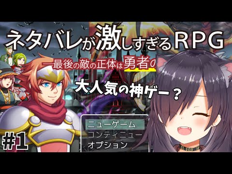 【ネタバレが激しすぎるＲＰＧ―最後の敵の正体は勇者の父―】ネタバレするけどたぶん神ゲー！【Vtuber/黒根こなと】