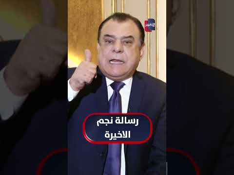نجم الربيعي ستذهبون الى سقر وبئس المصير