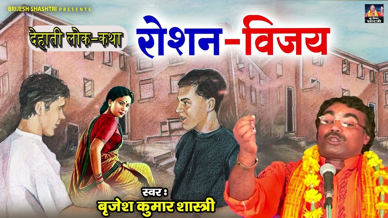 देहाती लोक-कथा : रोशन - विजय | बृजेश शास्त्री जी की आवाज़ मे | Dehati Lok-katha | Hindi Kissa Kahani
