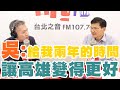 20200707《羅友志嗆新聞》專訪高雄市長補選民眾黨參選人 吳益政