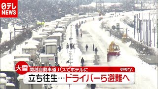 大雪で立ち往生“４７時間”…バスでホテルに避難へ 関越自動車道（2020年12月18日放送「news every.」より）