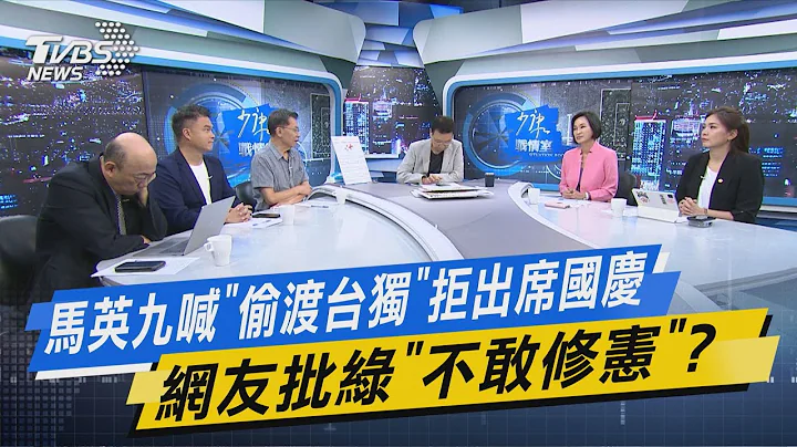 少康戰情室｜馬九喊「偷渡台獨」拒出席國慶網友批綠「不敢修憲」? @tvbsnews02 - 天天要聞