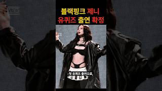 제니 유퀴드 출연 확정 5월 7일 방송