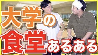 【あるある】大学の食堂のあるある【学食】