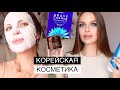 ЛУЧШАЯ КОРЕЙСКАЯ КОСМЕТИКА😍УХОД ЗА ВОЛОСАМИ И ЛИЦОМ🐌