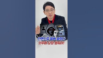 안면인증 벌써 뚫렸다, 의무화 당장 멈춰야! #안면인증 #의무화 #보안 #해킹 #주진우