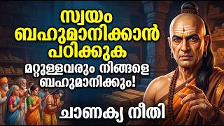 സ്വയം ബഹുമാനിക്കാൻ പഠിക്കുക, മറ്റുള്ളവരും നിങ്ങളെ ബഹുമാനിക്കും | Self Love Chanakya Niti Motivation