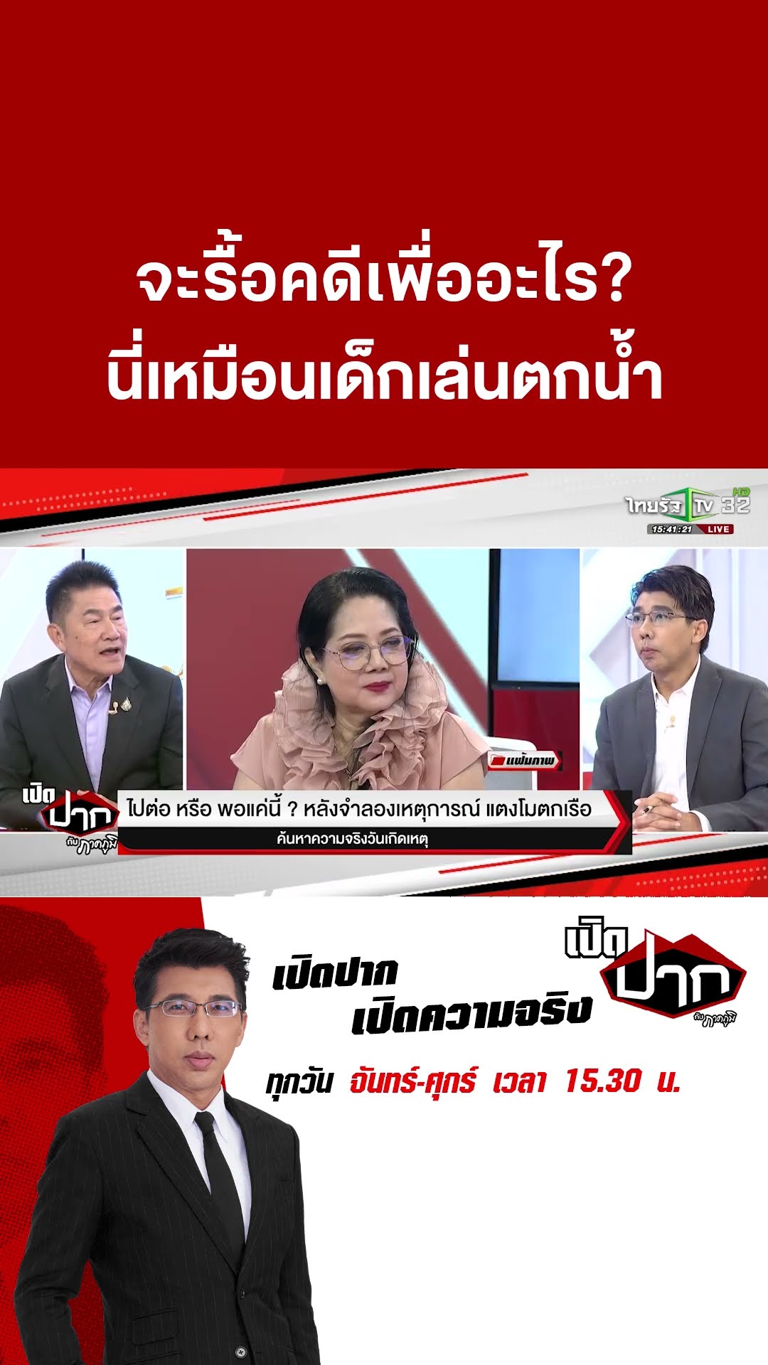 พล.ต.ต.วิชัย ลั่น! จะรื้อคดีต้องมีพยานหลักฐาน นี่เหมือนเด็กเล่นตกน้ำ | ThairathTV