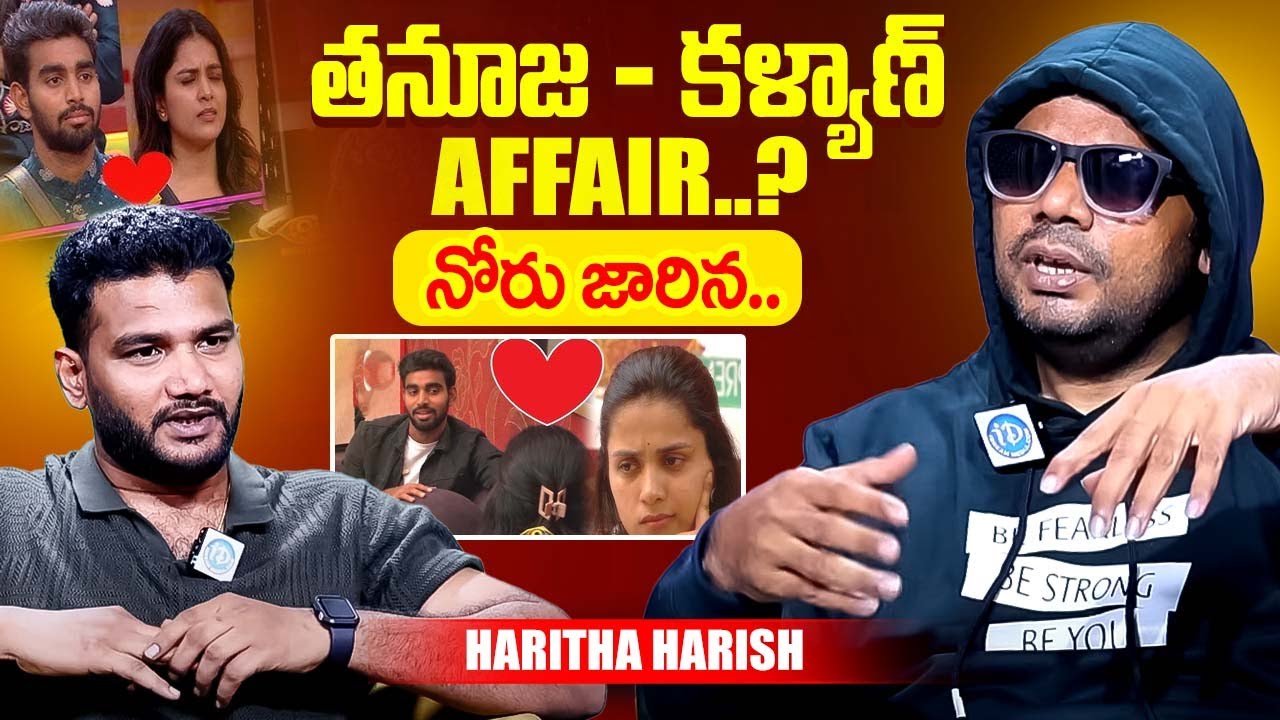 తనూజ - కళ్యాణ్ Affair..? Bigg Boss 9 Haritha Harish Shocking Comments on Thanuja & kalyan | iDream