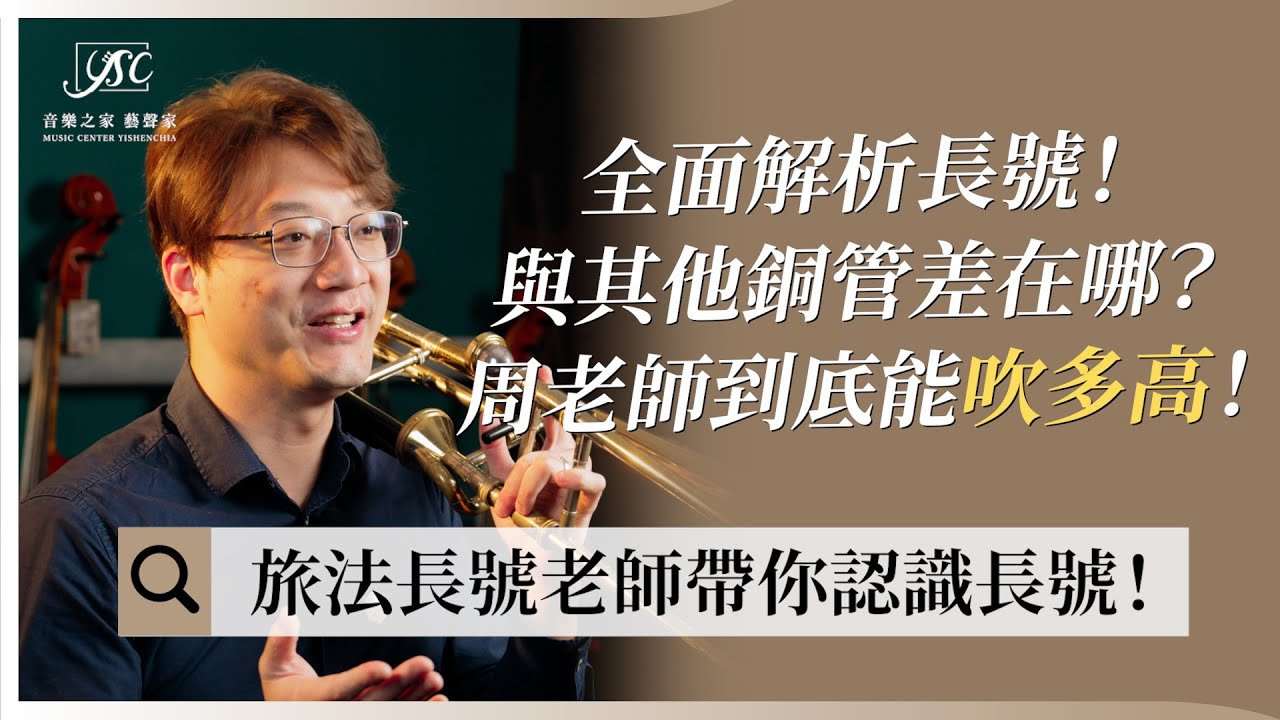 旅法長號老師帶你認識長號！｜藝聲家《學音樂的那些事》EP17