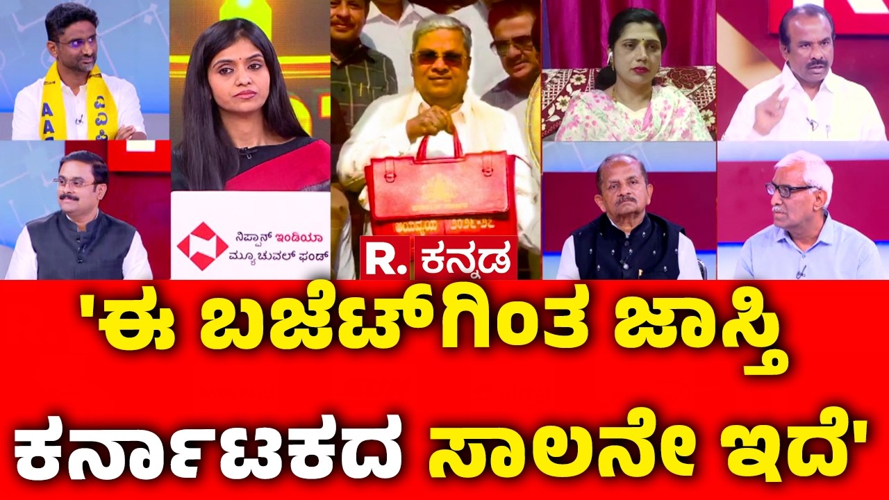 Karnataka State Budget 2026 : 'ಈ ಬಜೆಟ್ ಗಿಂತ ಜಾಸ್ತಿ ಕರ್ನಾಟಕದ ಸಾಲನೇ ಇದೆ..' | CM Siddaramaiah
