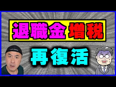【退職金増税】復活で手取りはどうなる？【金額比較表あり】