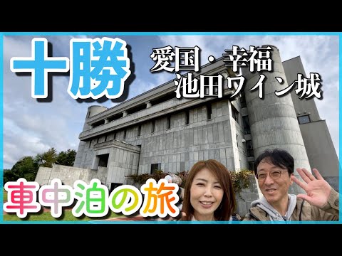 【十勝】 愛国・幸福・池田ワイン城 車中泊の旅 夫婦vlog 北海道