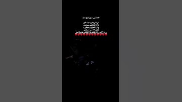 مذا علمتني سورة يوسف