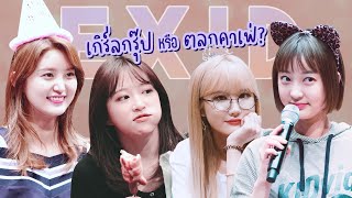 [Thaisub/ซับไทย] EXID 170507 คัทงานแฟนไซน์อัลบั้ม Eclipse ที่ซูวอน Suwon Fansign