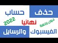 كيفية حذف حساب الفيس بوك والرسايل حذف نهائي وليس مجرد إلغاء - 2022