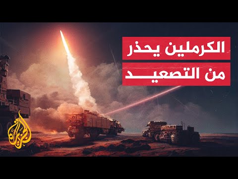 نشرة إيجاز ــ أوكرانيا تترقب صواريخ أمريكية طويلة المدى لأول مرة