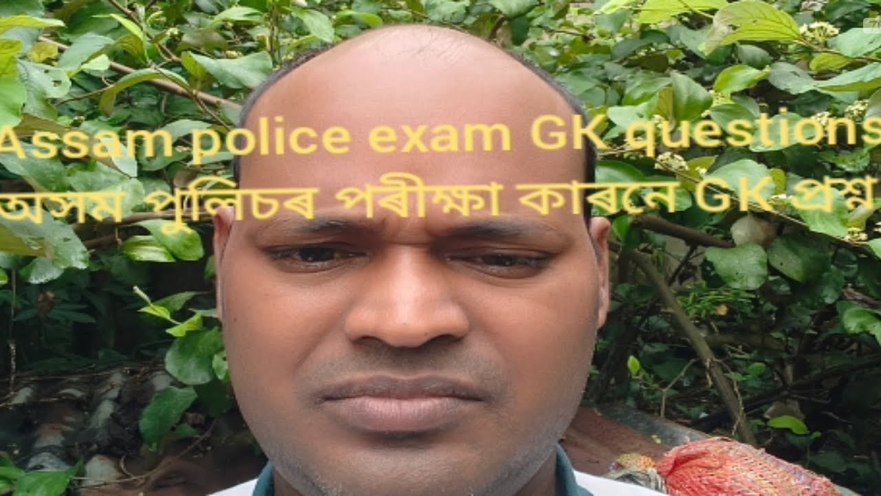 Assam police exam GK questions অসম পুলিচৰ পৰীক্ষা কাৰনে GK প্ৰশ্ন 