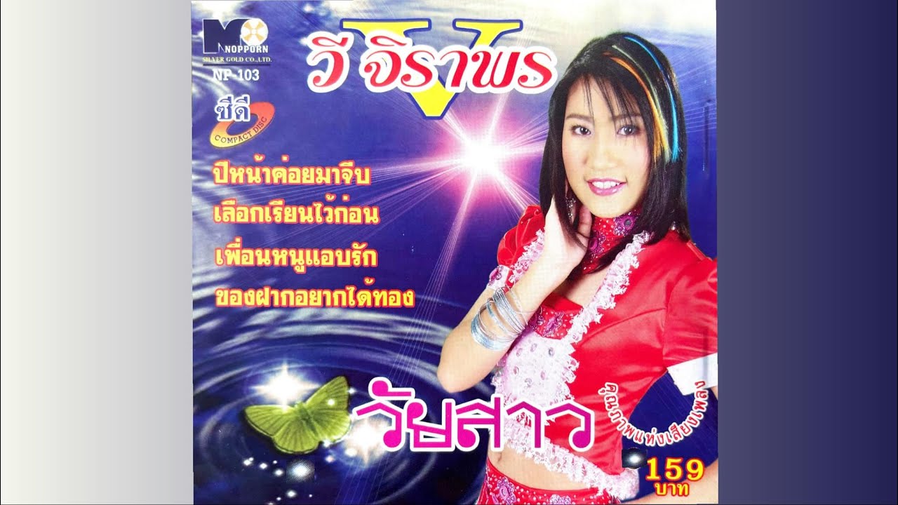 อายเขาสิ - วี จิราพร (Music Audio)