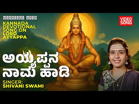 Ayyappana Naama Haadi | Shivani Swami | Mandala Kaala #4/16 | 4K | SaranamAyyappa