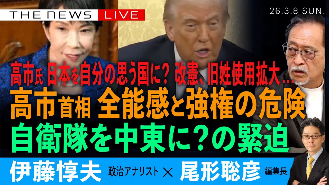 高市首相、全能感と強権の危険／日本を自分の思う国に？／自衛隊を中東に派遣？／改憲と旧姓使用拡大／説明せぬ権力の横暴 (伊藤惇夫❎尾形聡彦)【3/8(日) 19:00~ ライブ】