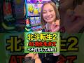 【ペナ打ち】北斗転生2のAT中ナビをガン無視で打ってみた！？#shorts #パチスロ
