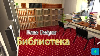 House Designer Своя домашняя библиотека