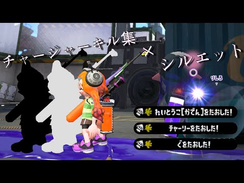 【Xp2800】超かっこいいチャージャーキル集×シルエット【kill collection】