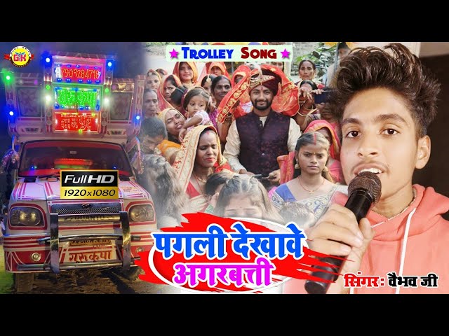 #video | पगली देखावे अगरबत्ती | Pagli Dekhave Agarbatti 🔥#सुपरहिट ट्रॉली सॉन्ग | Gurukripa Orchestra class=