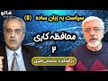 هالو ـ سیاست به زبان ساده 11 محافظه کاری بخش دوم 