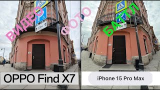 OPPO FIND X7 vs IPHONE 15 PRO MAX / ВИДЕО / ФОТО / БАТТЛ