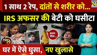 Delhi IRS Officer's Daughter Murdered: Dragged and Entered Home, New Revelations | JAWAB DO