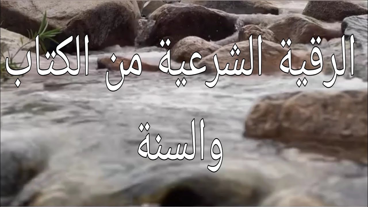 اتقان الرقية الشرعية quran for tranquil sleep