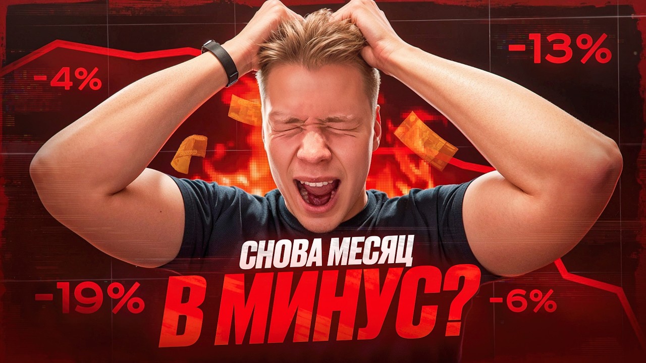 СНОВА В МИНУС? Когда это уже кончится? Разбор сделок