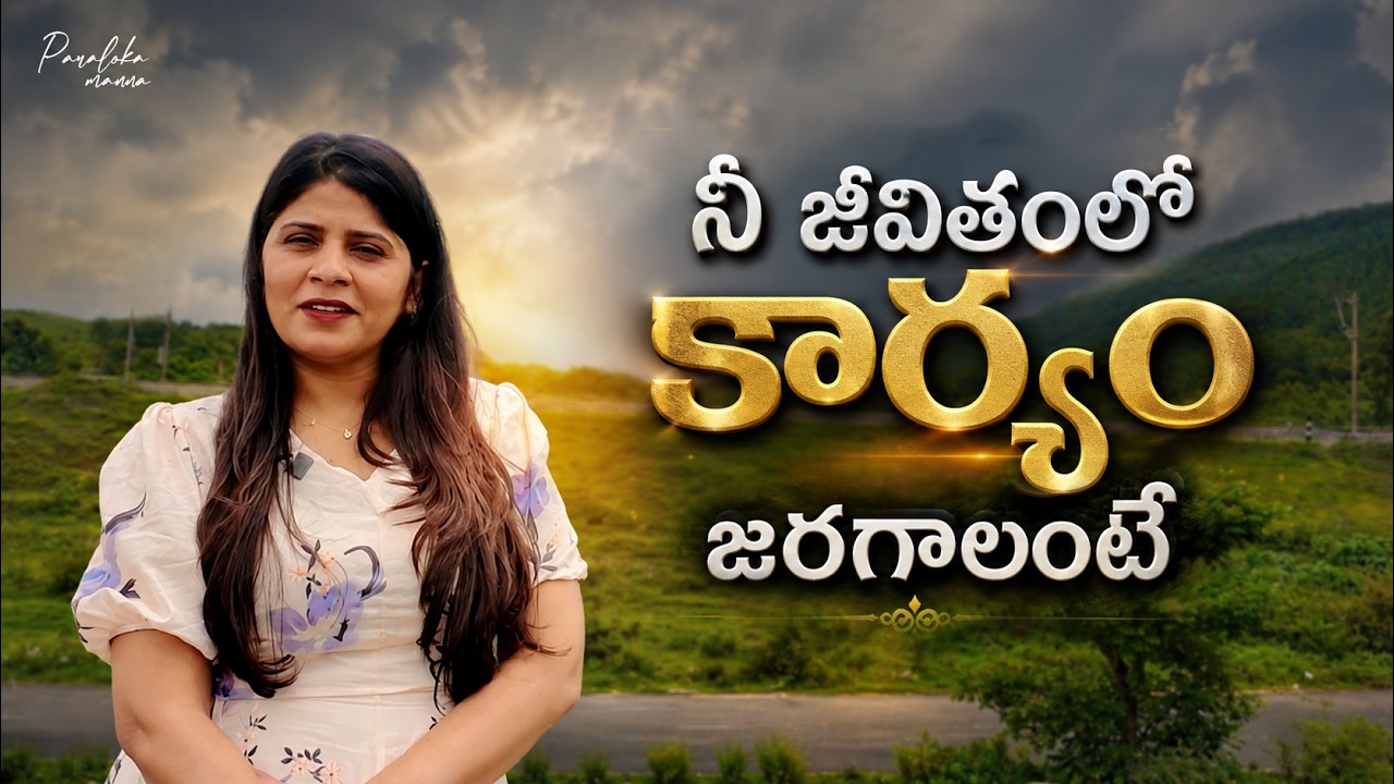 నీ జీవితంలో కార్యం జరగాలంటే | Paraloka Manna | Sis Heaven Joy | Daily Devotion | TBC |