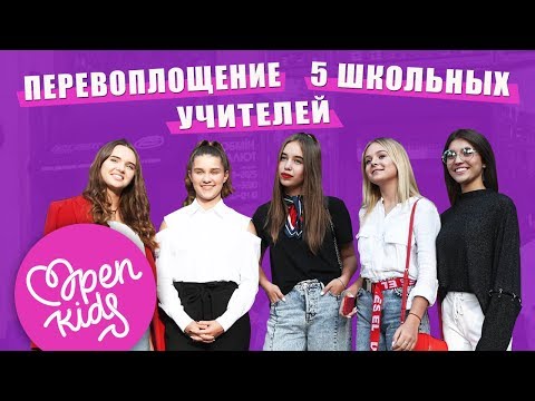 OPEN KIDS VLOG #6: эксклюзивное перевоплощение 5 школьных учителей
