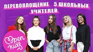 Open Kids Vlog #6: Эксклюзивное Перевоплощение 5 Школьных Учителей