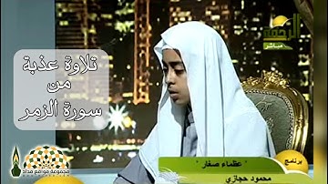 تلاوة عذبة من سورة الزمر 66\70 للقارئ الصغير محمود حجازي