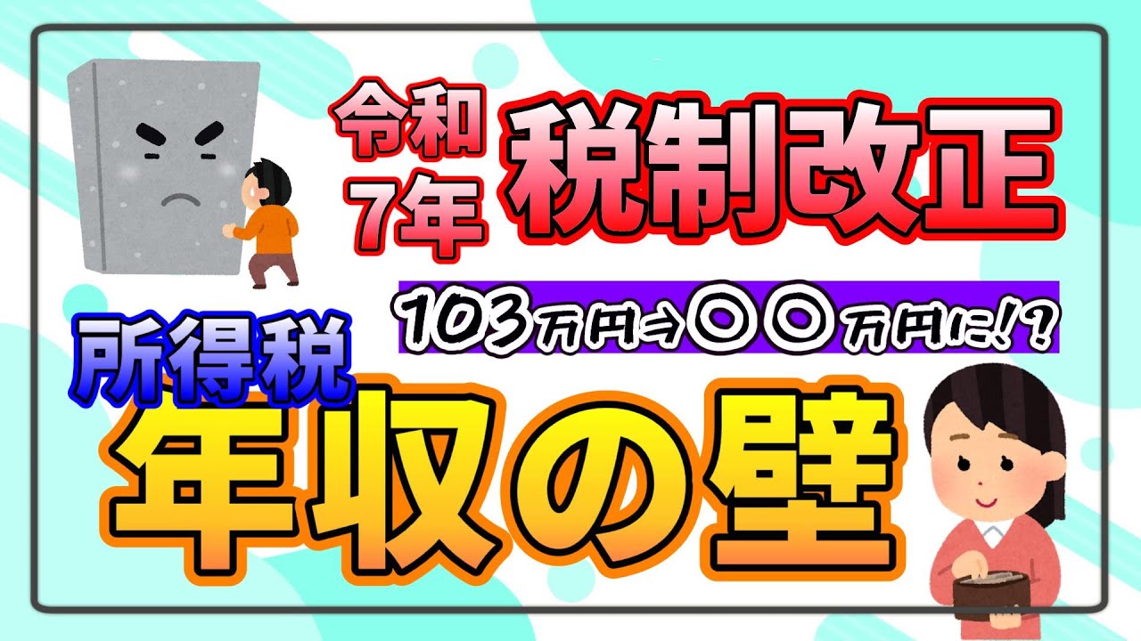令和7年税制改正】いま注目！年収の壁をわかりやすく解説！【MSC