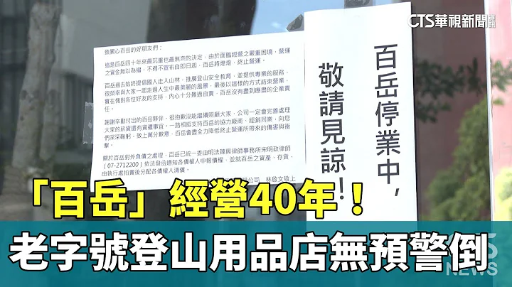 经营40年！　老字号登山用品店“百岳”无预警倒了｜华视新闻 20230713 - 天天要闻
