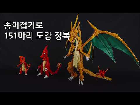 종이접기  포켓몬스터 메가 <strong>리자몽Y</strong> 만들기!!
