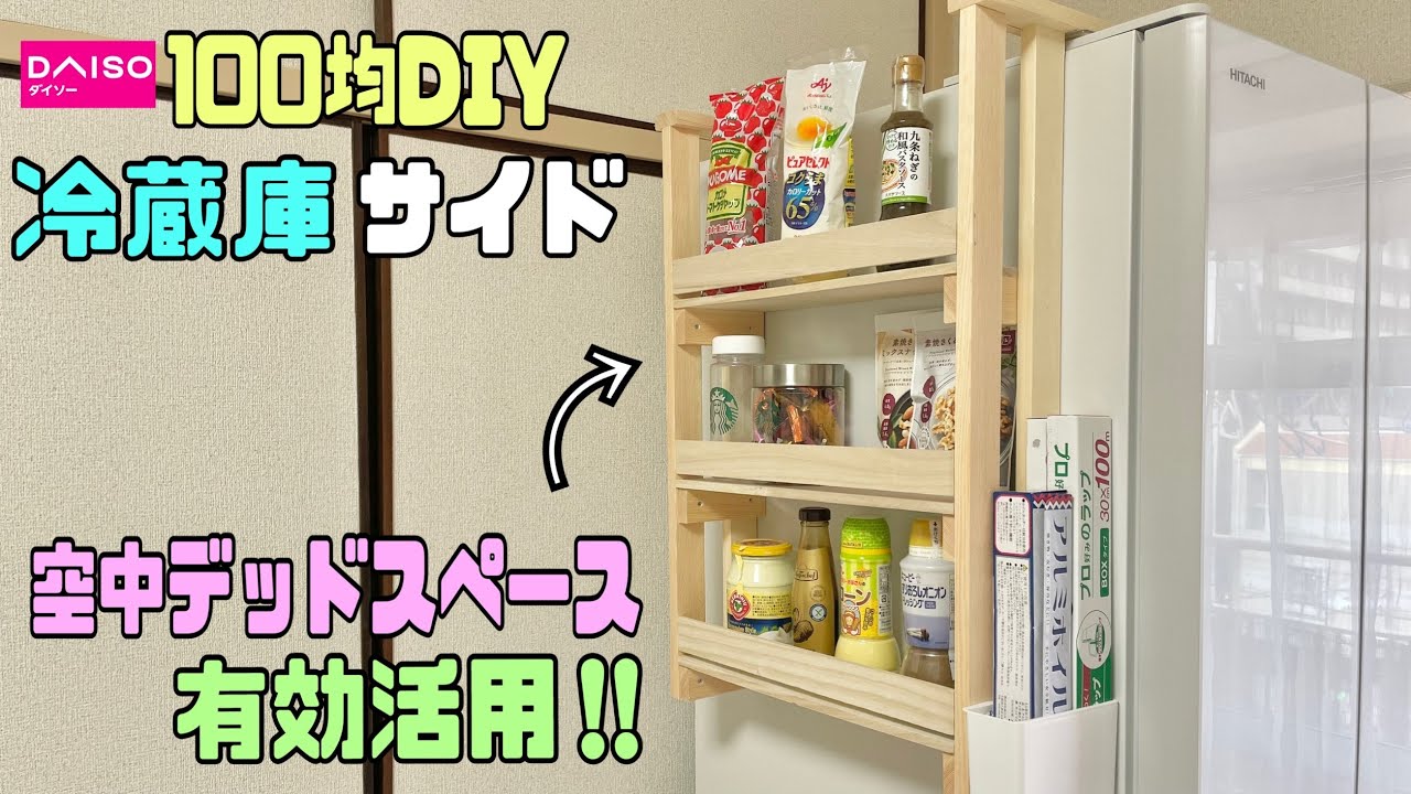 【収納DIY】【キッチンDIY】冷蔵庫横の空中デッドスペースに便利な収納作り!100均DIYも組み合わせて作る!!収納量UPで整理整頓が出来て