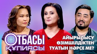 Отбасы құпиясы:Айырылысу өзімшілдіктен туатын нәрсе ме?