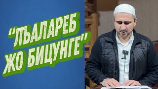 "Лъалареб жо бицунге" лекция после утреннего намаза и дуа за Палестину