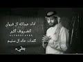 اغاني خليجية عبدالله الفروان الظروف أكبر بطيء