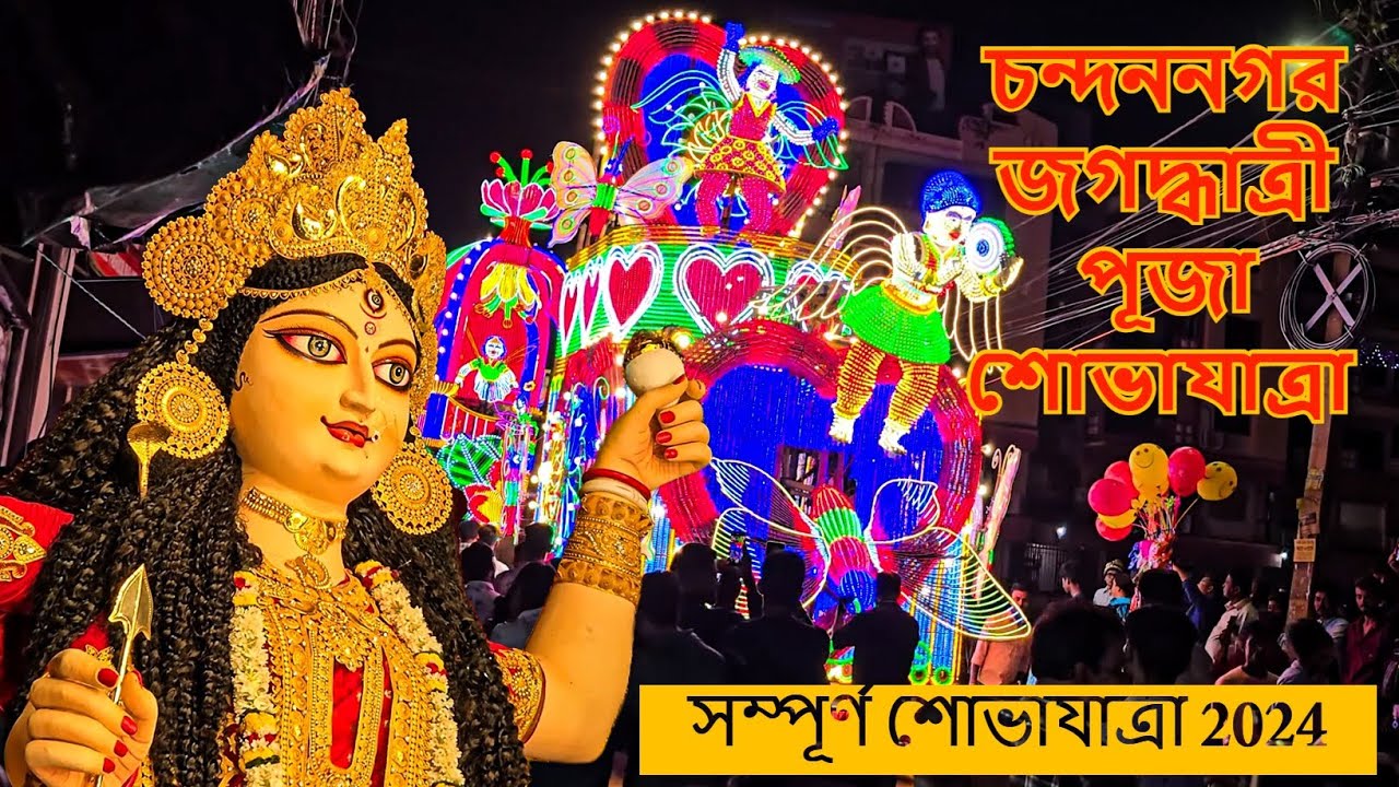 CHANDANNAGAR JAGADHATRI PUJA Procession 2024|| Lighting || Best light in the world || Chandannagar