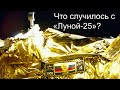 Обсуждение ситуации с «Луной-25»