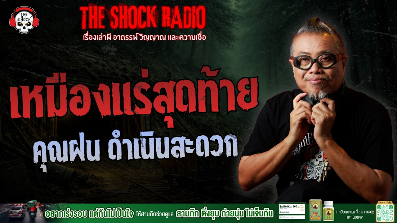 เหมืองแร่สุดท้าย คุณฝน ดำเนินสะดวก | THE SHOCK